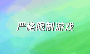 严格限制游戏