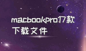 macbookpro17款下载文件