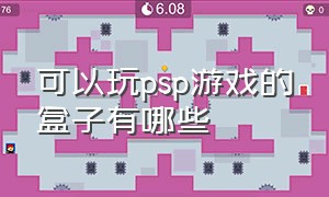 可以玩psp游戏的盒子有哪些