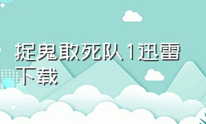 捉鬼敢死队1迅雷下载