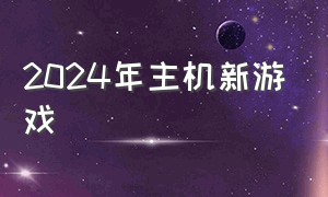 2024年主机新游戏