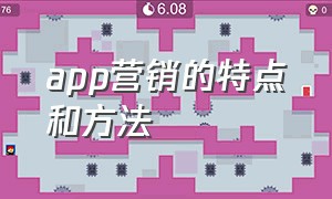 app营销的特点和方法（高成本是app营销的最大特点）