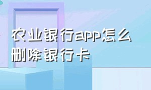 农业银行app怎么删除银行卡