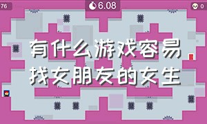 有什么游戏容易找女朋友的女生