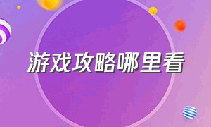 游戏攻略哪里看