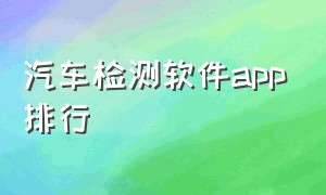 汽车检测软件app排行（汽车检测app排行榜）