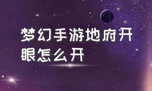 梦幻手游地府开眼怎么开（梦幻手游地府开眼开哪个位置）