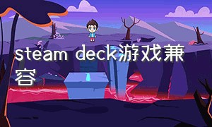 steam deck游戏兼容