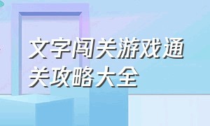 文字闯关游戏通关攻略大全