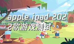 apple ipad 2022款游戏测试