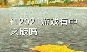 f12021游戏有中文版吗