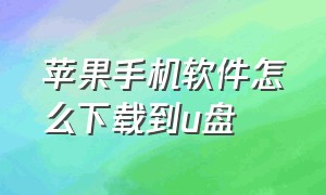 苹果手机软件怎么下载到u盘