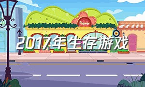 2017年生存游戏