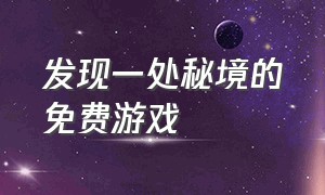 发现一处秘境的免费游戏