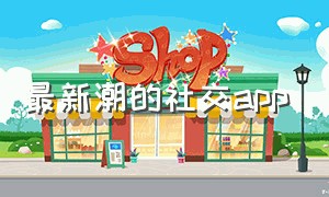 最新潮的社交app