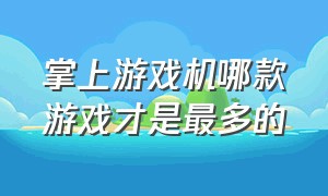 掌上游戏机哪款游戏才是最多的