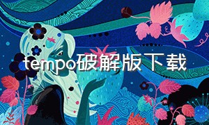 tempo破解版下载（tempo官方下载）