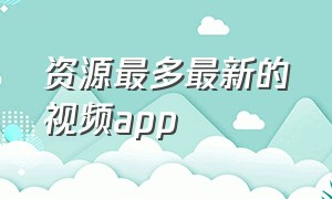 资源最多最新的视频app