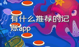 有什么推荐的记账app（有没有推荐的记账app）