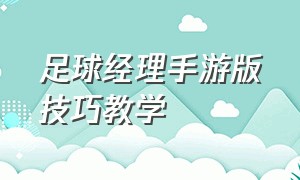 足球经理手游版技巧教学