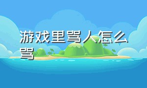 游戏里骂人怎么骂