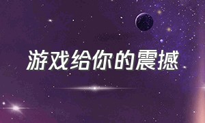 游戏给你的震撼