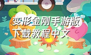 变形金刚手游版下载教程中文