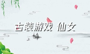 古装游戏 仙女