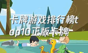 卡牌游戏排行榜top10正版卡牌