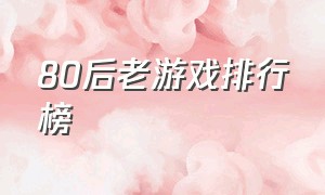 80后老游戏排行榜