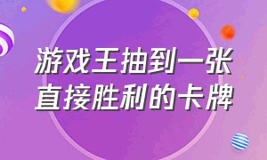 游戏王抽到一张直接胜利的卡牌