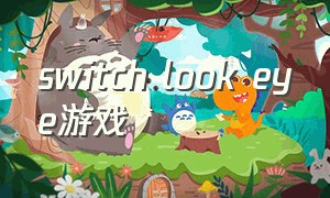 switch look eye游戏