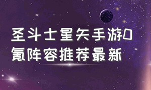 圣斗士星矢手游0氪阵容推荐最新