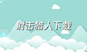 射击猎人下载（射击猎人下载手机版）