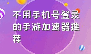 不用手机号登录的手游加速器推荐