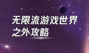 无限流游戏世界之外攻略