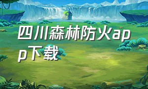 四川森林防火app下载