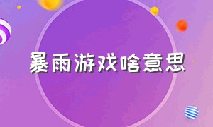 暴雨游戏啥意思