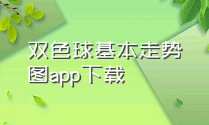 双色球基本走势图app下载