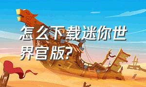 怎么下载迷你世界官版?