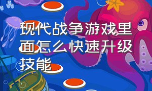 现代战争游戏里面怎么快速升级技能