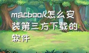 macbook怎么安装第三方下载的软件