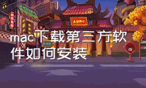 mac下载第三方软件如何安装