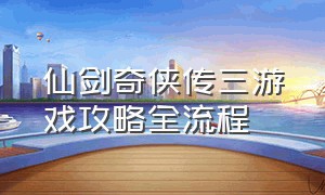 仙剑奇侠传三游戏攻略全流程