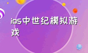 ios中世纪模拟游戏