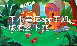 千本笔记app手机版怎么下载