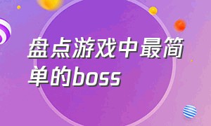 盘点游戏中最简单的boss