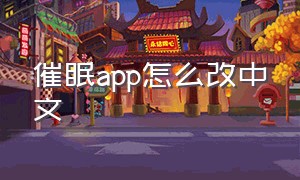 催眠app怎么改中文