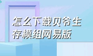 怎么下载贝爷生存模组网易版