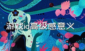 游戏id高级感意义